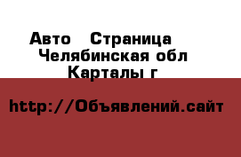  Авто - Страница 69 . Челябинская обл.,Карталы г.